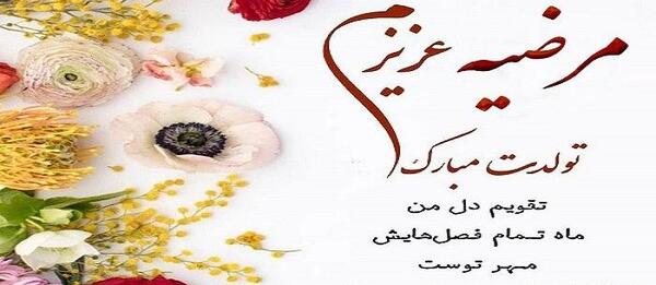 عکس نوشته عمه مرضیه تولدت مبارک