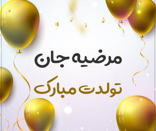 عکس نوشته عمه مرضیه تولدت مبارک