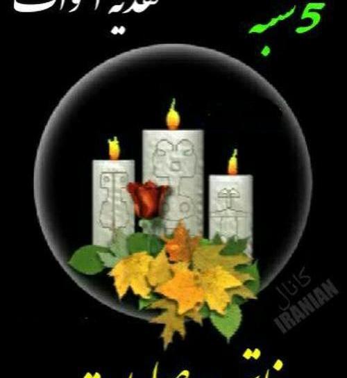 عکس فاتحه و صلوات برای پدر