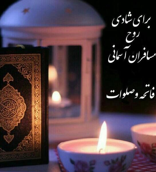 عکس فاتحه و صلوات برای پدر