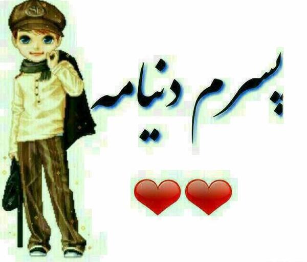 عکس پروفایل پسرم دنیامه
