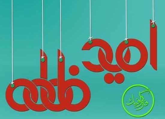 عکس نوشته اسم امید جدید