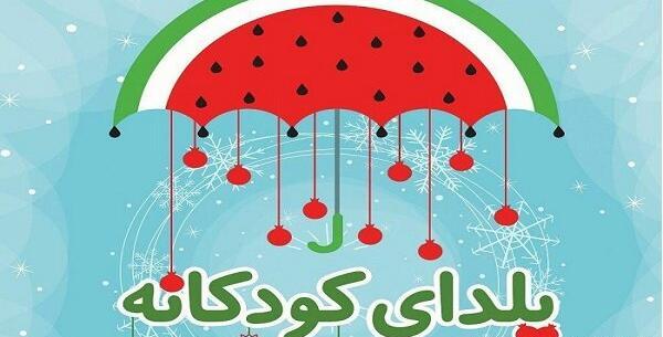 عکسهای یلدایی کودکانه