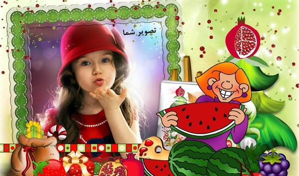 عکسهای یلدایی کودکانه