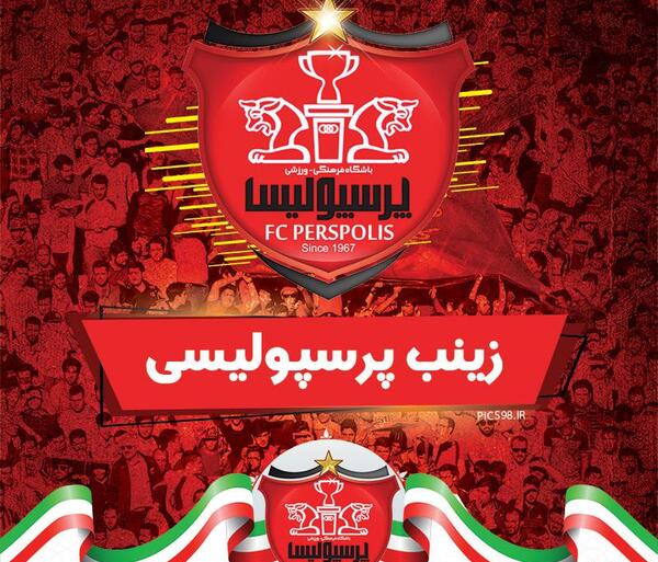 عکس نوشته زینب پرسپولیسی