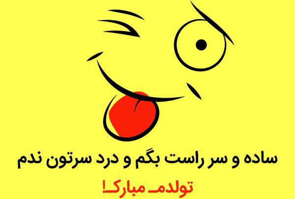 عکس جالب تولدم مبارک