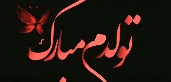 عکس جالب تولدم مبارک