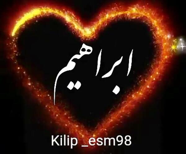 عکس دایی ابراهیم