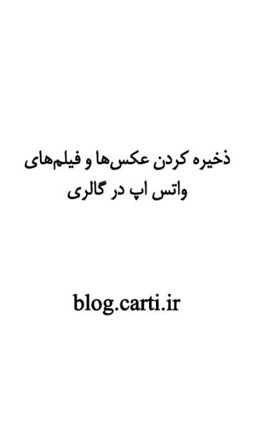 ذخیره عکس واتساپ در گالری