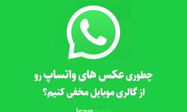 ذخیره عکس واتساپ در گالری