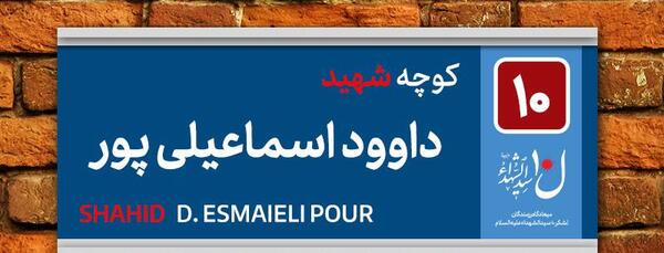 عکس داوود اسماعیلی