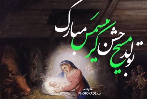عکس ولادت عیسی مسیح