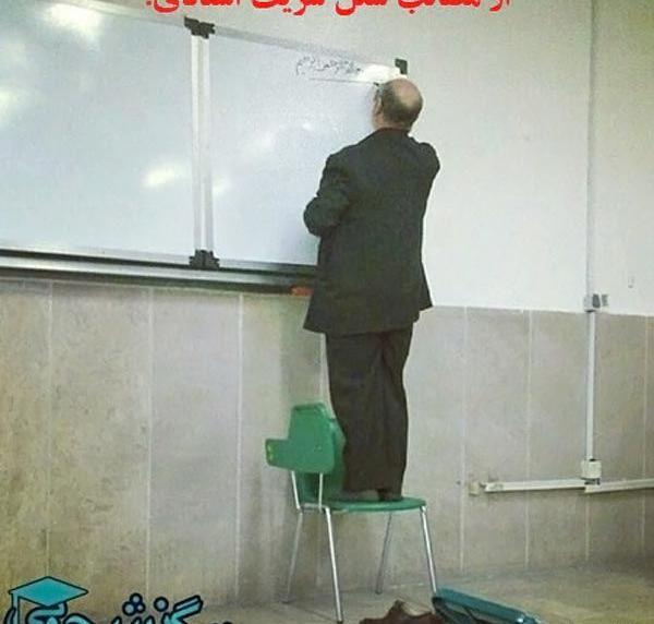 عکس طنز دانشجویی