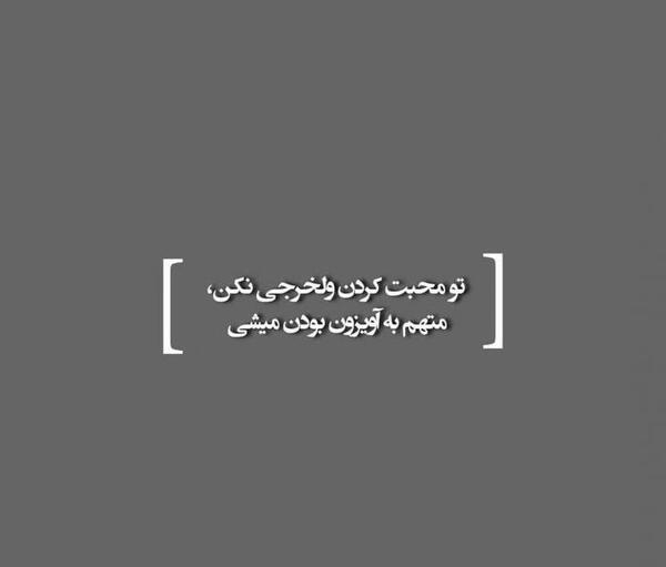 عکس نوشته تیکه دار محبت