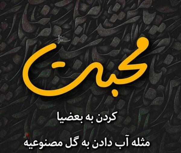 عکس نوشته تیکه دار محبت