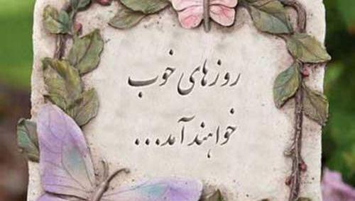 عکس نوشته به امید روزهای خوب
