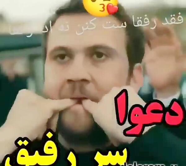 عکس رفیق گودال