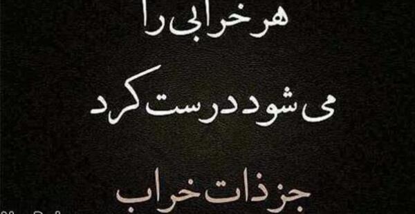 عکس و متن ذات خراب