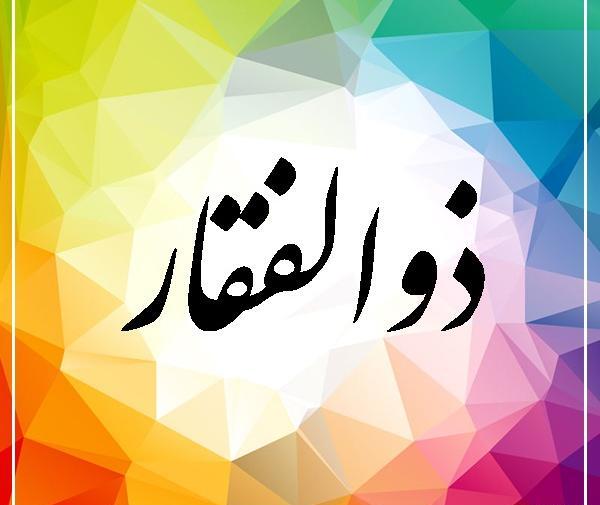عکس نام ذوالفقار