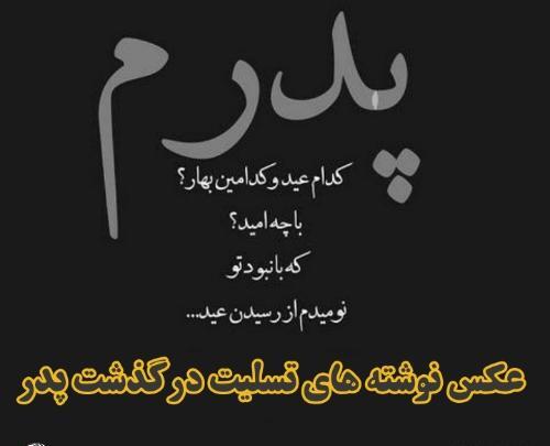 عکس تسلیت پدرم