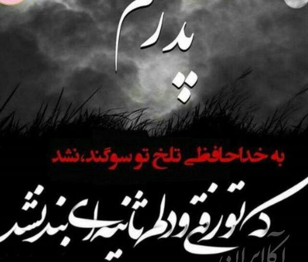 عکس تسلیت پدرم