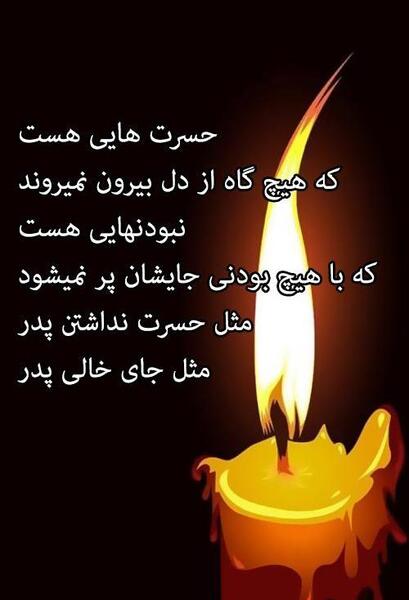عکس تسلیت پدرم