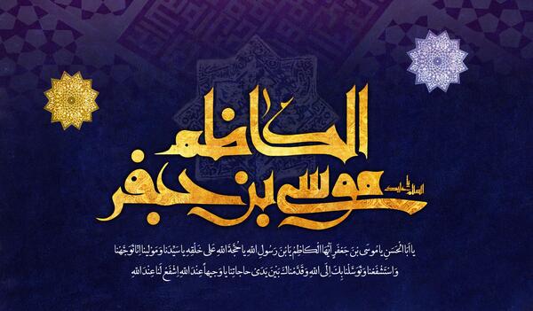 عکس نوشته موسی بن جعفر