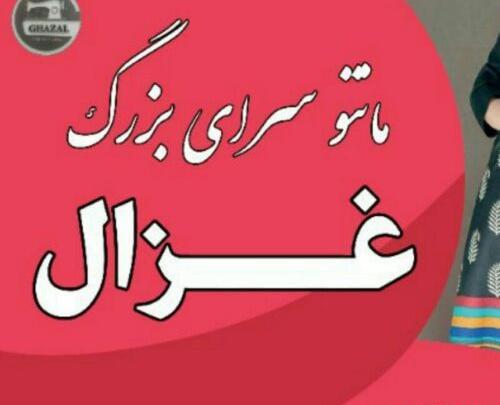 عکس مانتو غزال ابهر