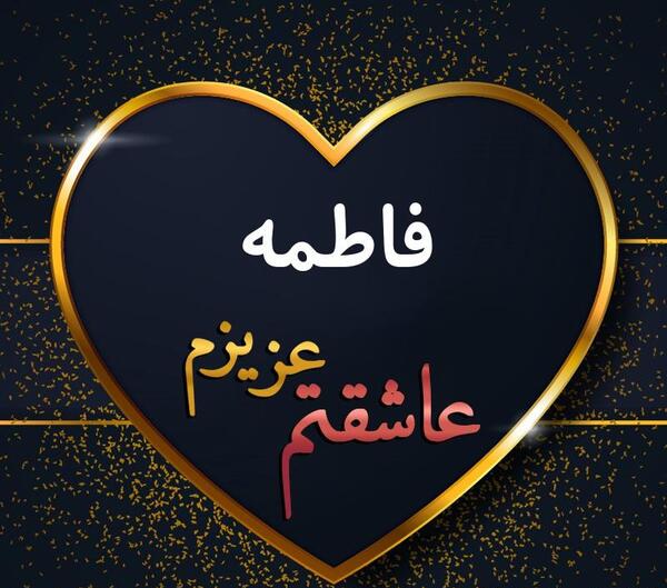 عکس فاطمه