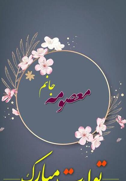 عکس نوشته تولد معصومه