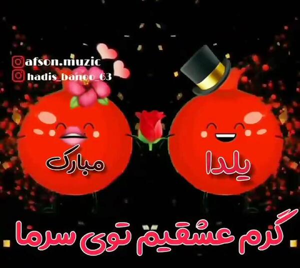 عکس یلدا مبارک عشقم