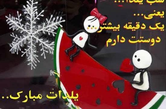 عکس یلدا مبارک عشقم