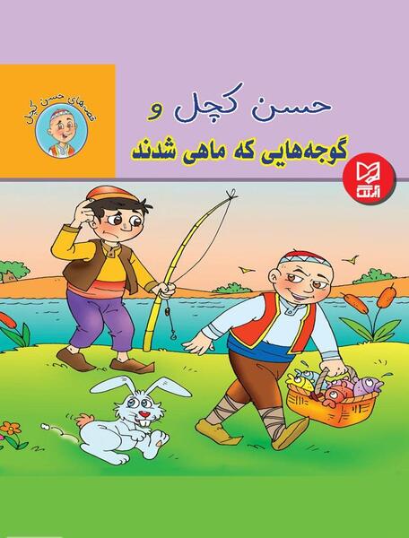 عکس حسن کچل کارتونی