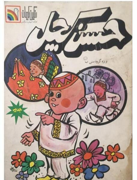 عکس حسن کچل کارتونی