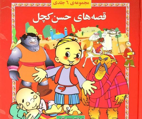 عکس حسن کچل کارتونی