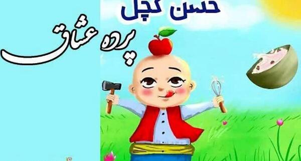 عکس حسن کچل کارتونی