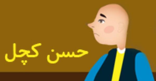 عکس حسن کچل کارتونی