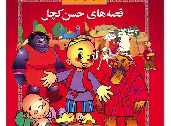 عکس حسن کچل کارتونی