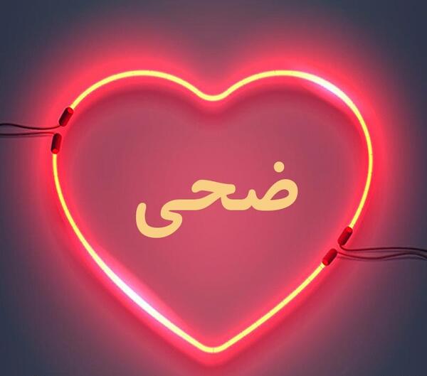 عکس اسم ضحی برای پروفایل