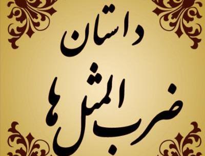 عکس ضرب المثل جوینده یابنده است