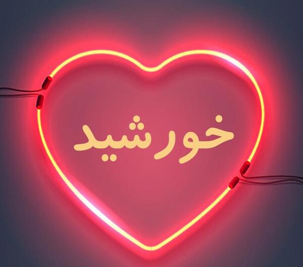 عکس نوشته از خورشید