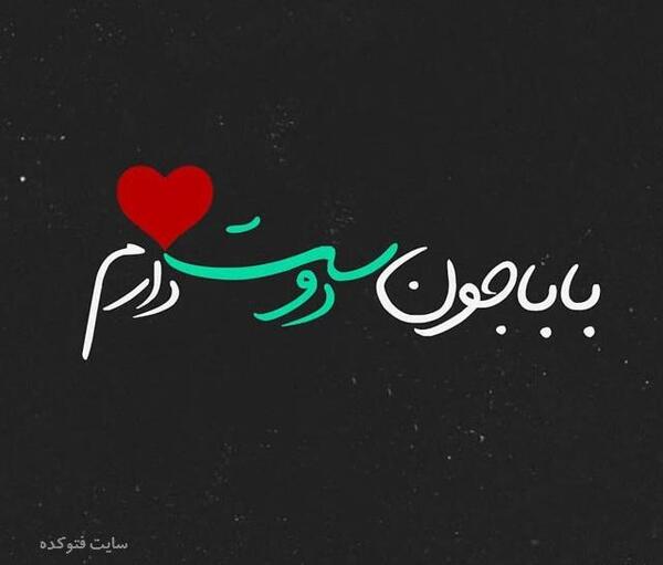 عکس نوشته پدرم دوستت دارم