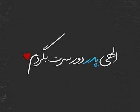 عکس نوشته پدرم دوستت دارم