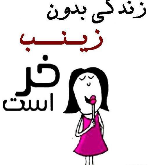 عکس نوشته زندگی بدون زینب