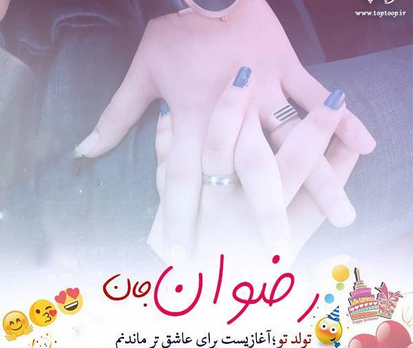 عکس کیک رضوان جان تولدت مبارک