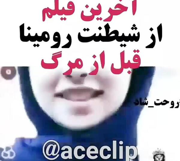 عکس فوت رومینا