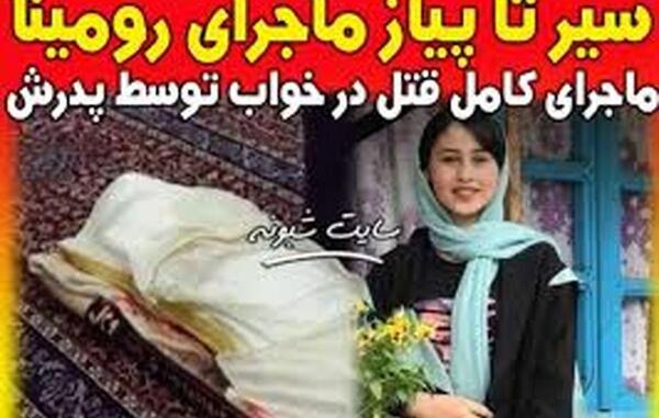 عکس فوت رومینا