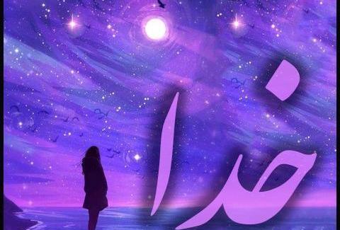 عکس لاکچری خدا