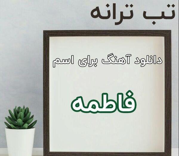 عکس دوست دارم فاطی