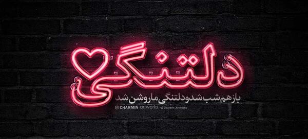 عکس عاشقانه غمگین دلتنگی